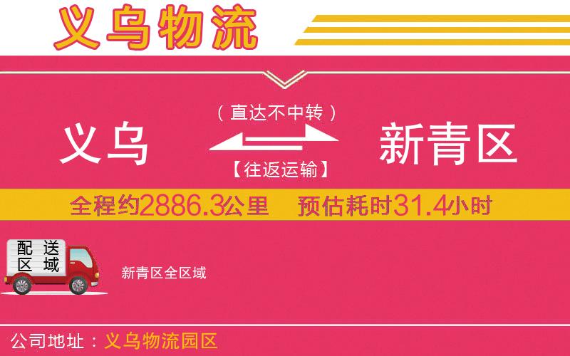 義烏到新青區(qū)物流公司