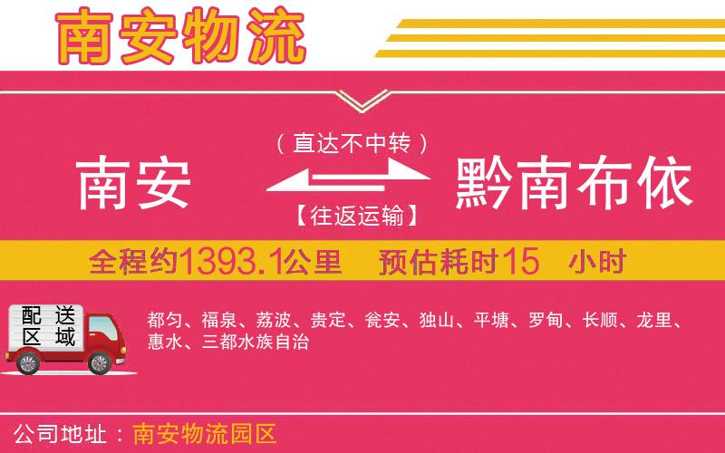 南安到黔南布依族苗族自治州物流公司