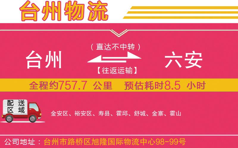 臺(tái)州到六安物流公司