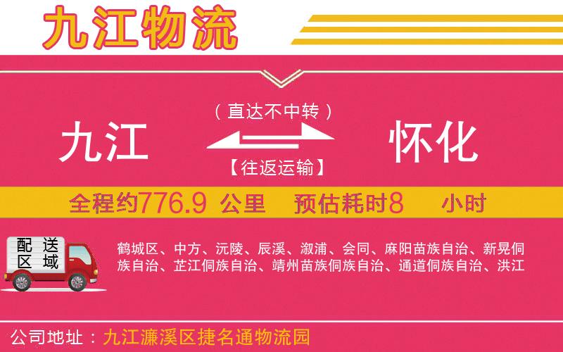 九江到懷化物流公司