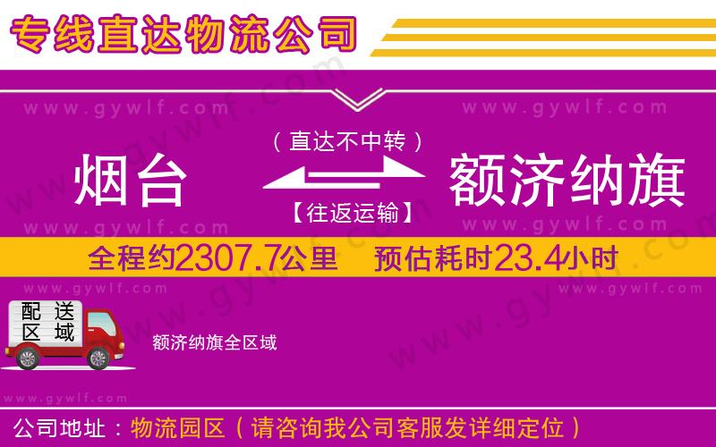 煙臺到額濟(jì)納旗物流公司