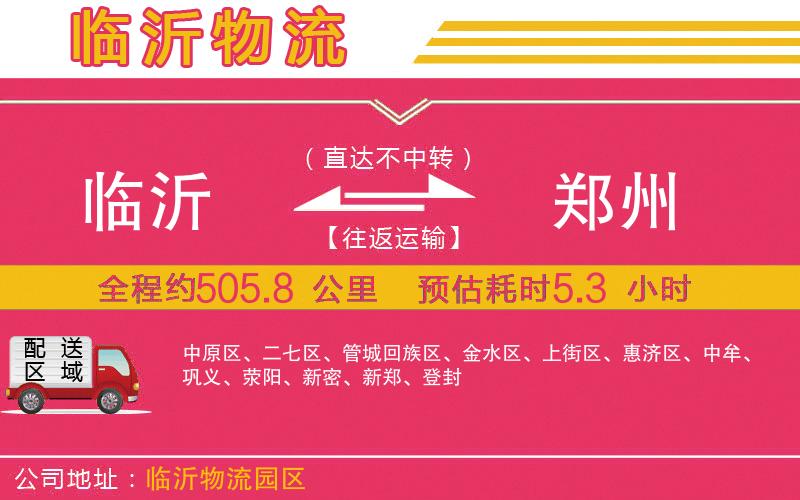 臨沂到鄭州物流公司