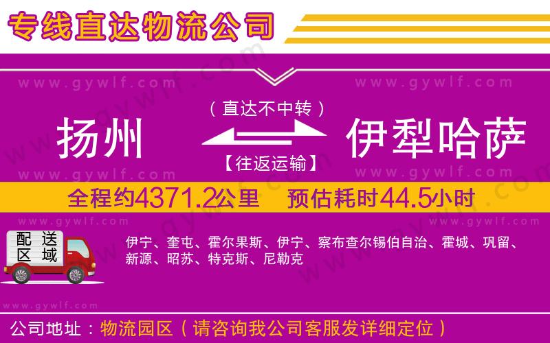 揚(yáng)州到伊犁哈薩克自治州物流公司
