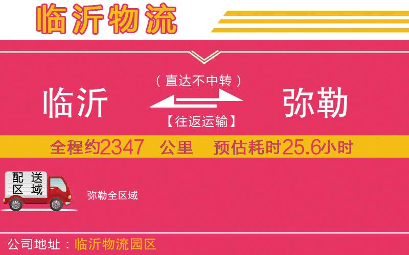 臨沂到彌勒物流公司