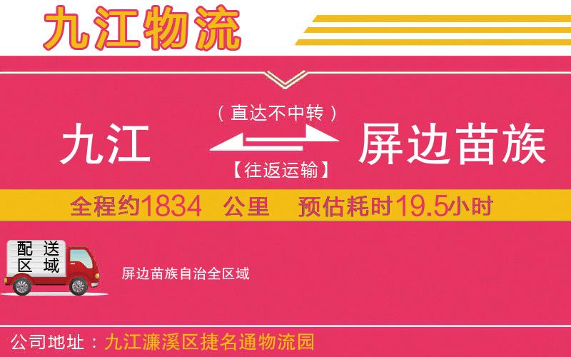 九江到屏邊苗族自治物流公司