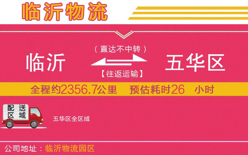 臨沂到五華區(qū)物流公司