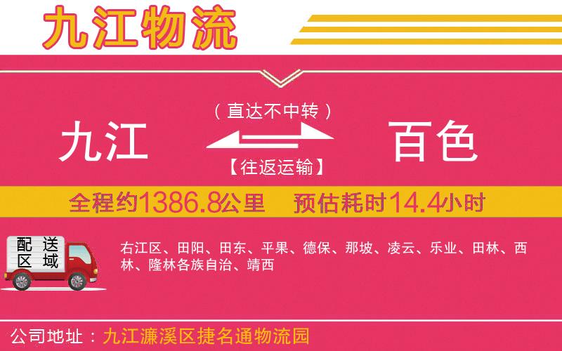 九江到百色物流公司