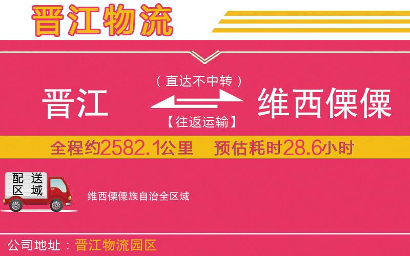 晉江到維西傈僳族自治物流公司