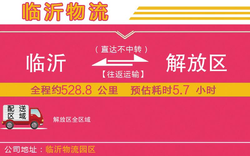 臨沂到解放區(qū)物流公司