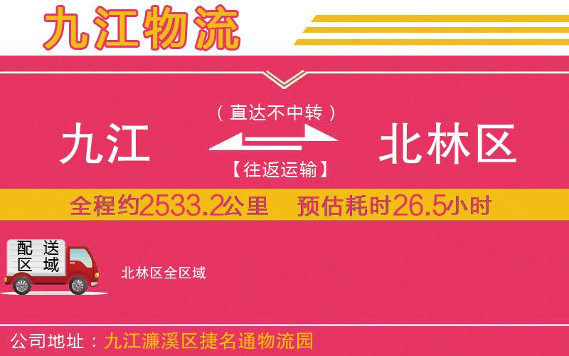 九江到北林區(qū)物流公司