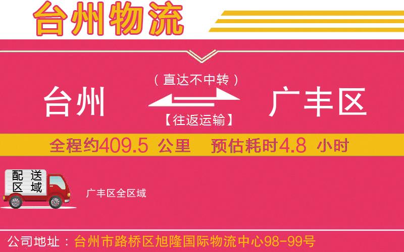 臺(tái)州到廣豐區(qū)物流公司