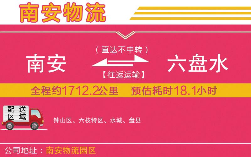 南安到六盤水物流公司