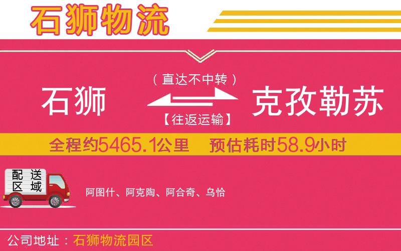 石獅到克孜勒蘇柯爾克孜自治州物流公司