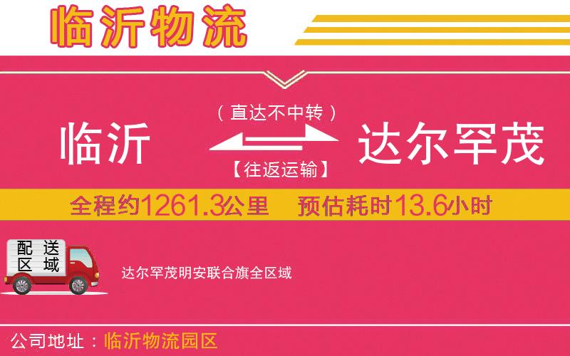 臨沂到達(dá)爾罕茂明安聯(lián)合旗物流公司