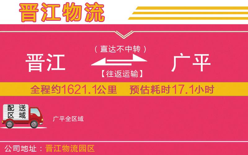 晉江到廣平物流公司