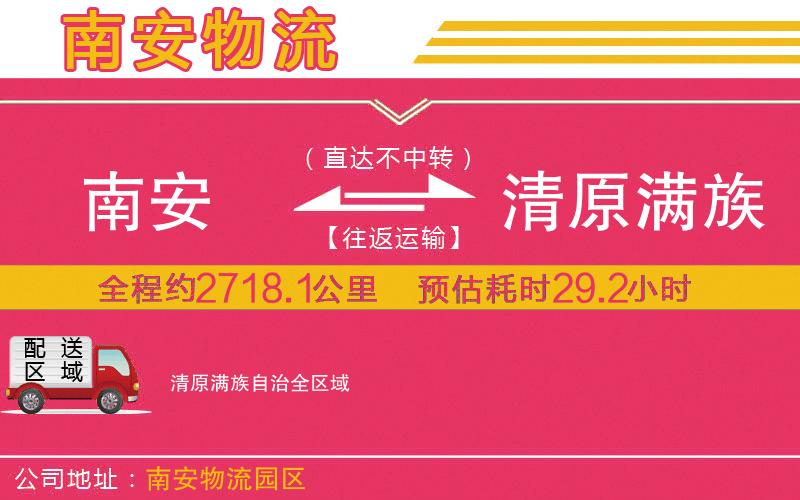 南安到清原滿族自治物流公司