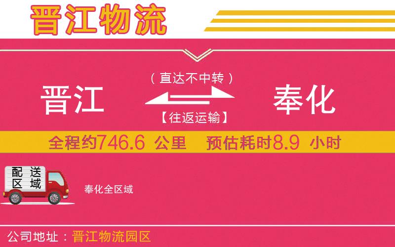 晉江到奉化物流公司