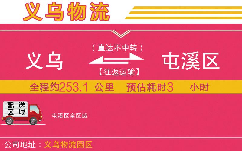 義烏到屯溪區(qū)物流公司