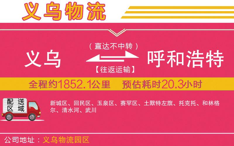 義烏到呼和浩特物流公司