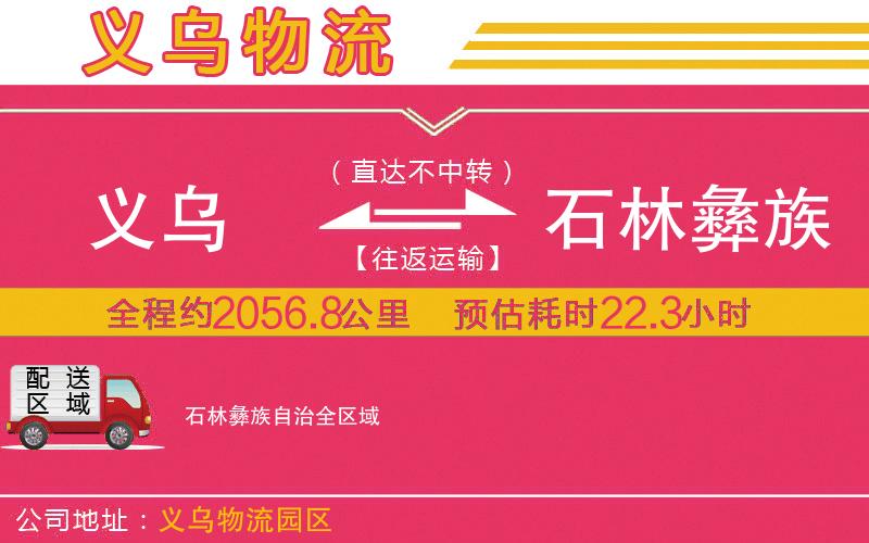 義烏到石林彝族自治物流公司