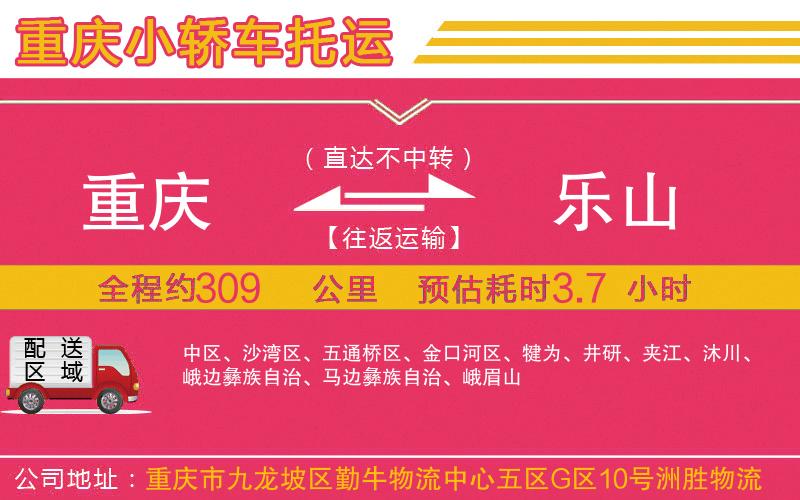 重慶到樂(lè)山物流公司