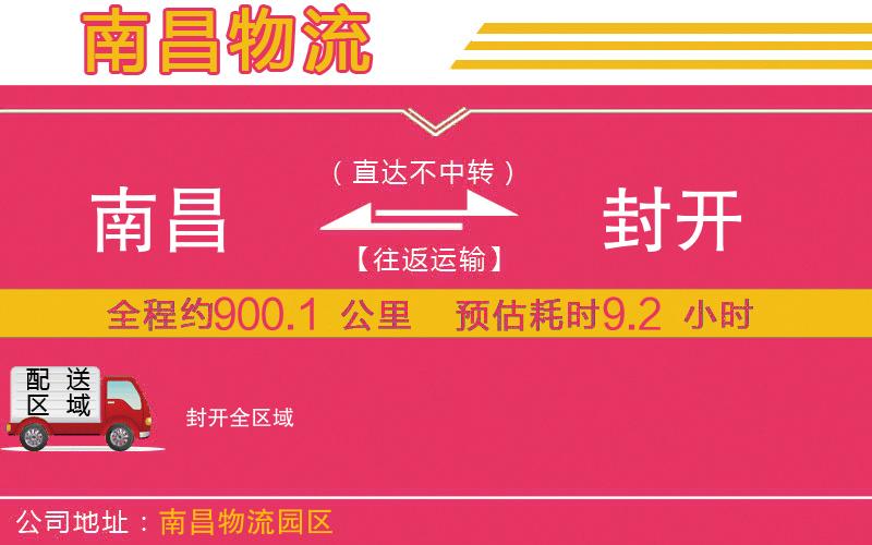 南昌到封開物流公司