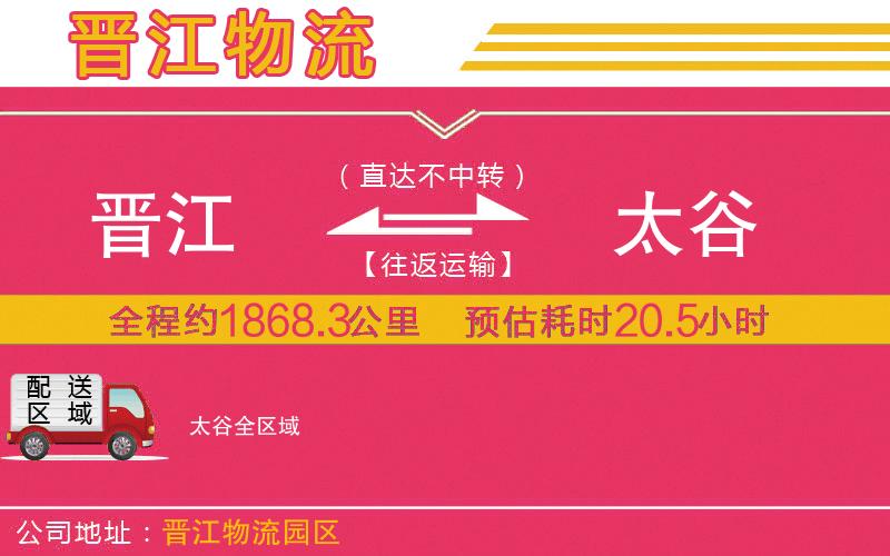晉江到太谷物流公司