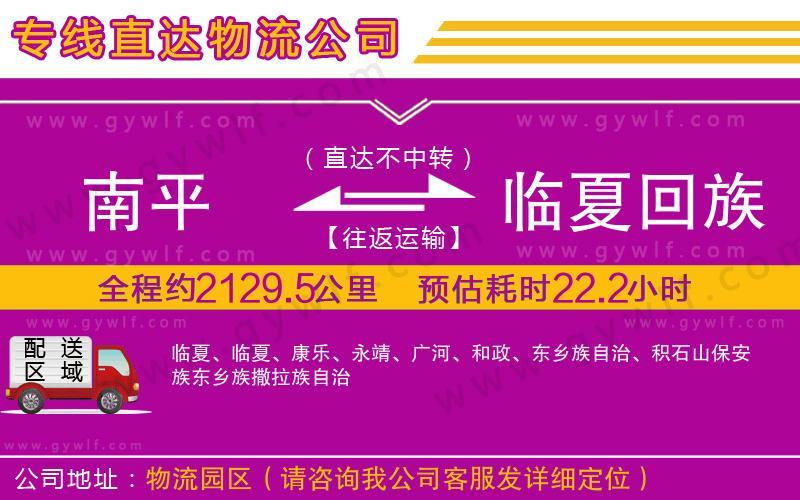 南平到臨夏回族自治州物流公司