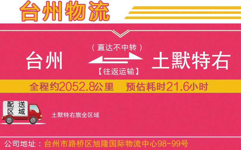 臺(tái)州到土默特右旗物流公司