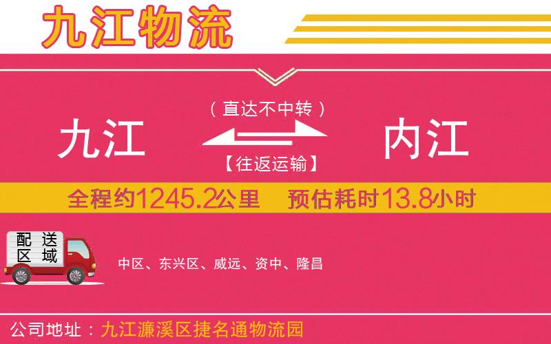 九江到內江物流公司