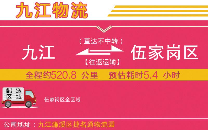 九江到伍家崗區(qū)物流公司