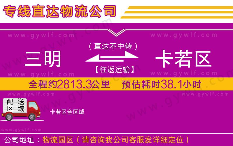 三明到卡若區(qū)物流公司