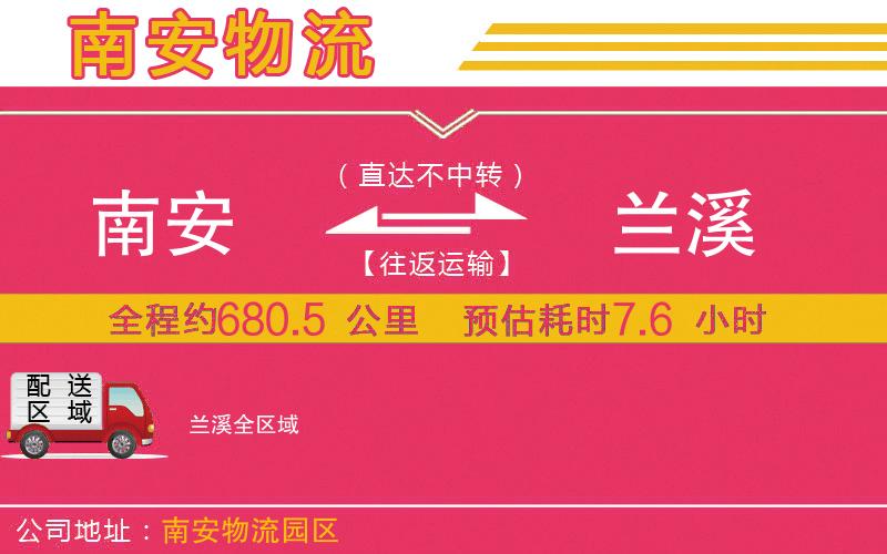 南安到蘭溪物流公司