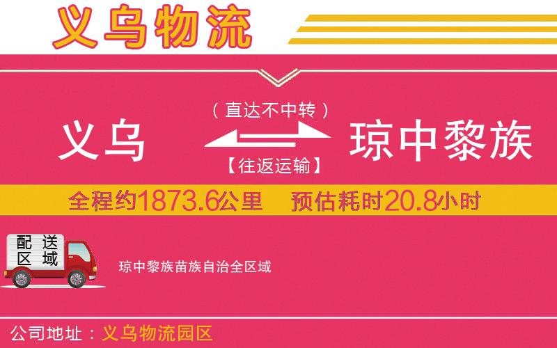 義烏到瓊中黎族苗族自治物流公司