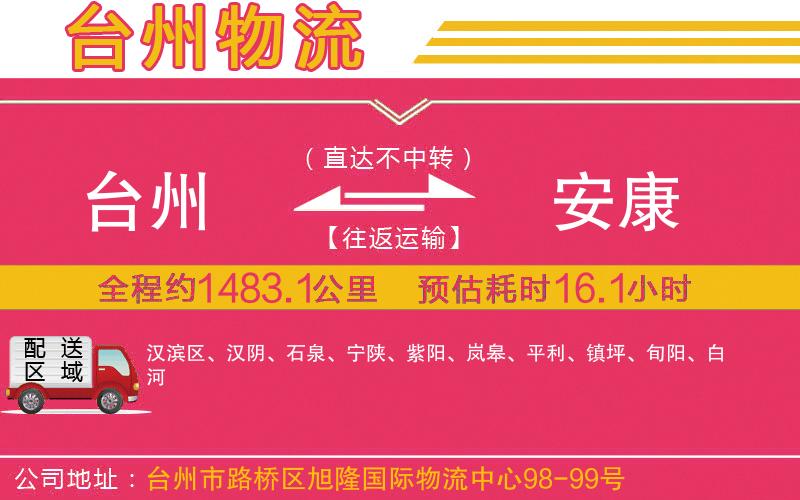 臺州到安康物流公司