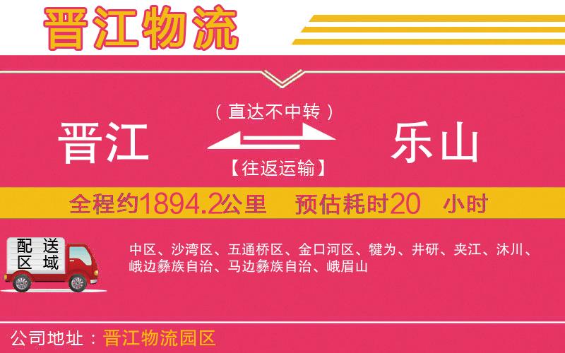 晉江到樂山物流公司