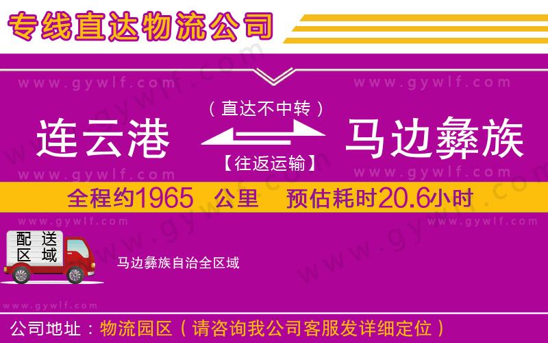 連云港到馬邊彝族自治物流公司