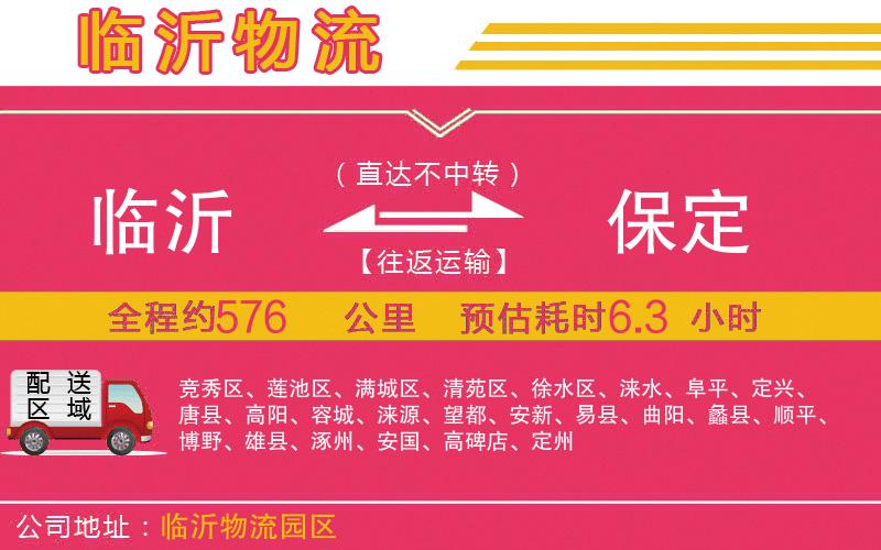 臨沂到保定物流公司