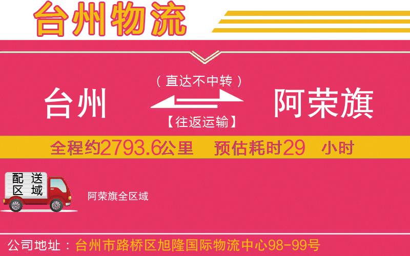臺州到阿榮旗物流公司