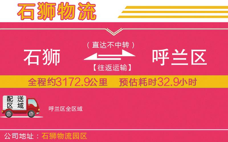 石獅到呼蘭區(qū)物流公司