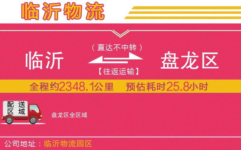 臨沂到盤龍區(qū)物流公司