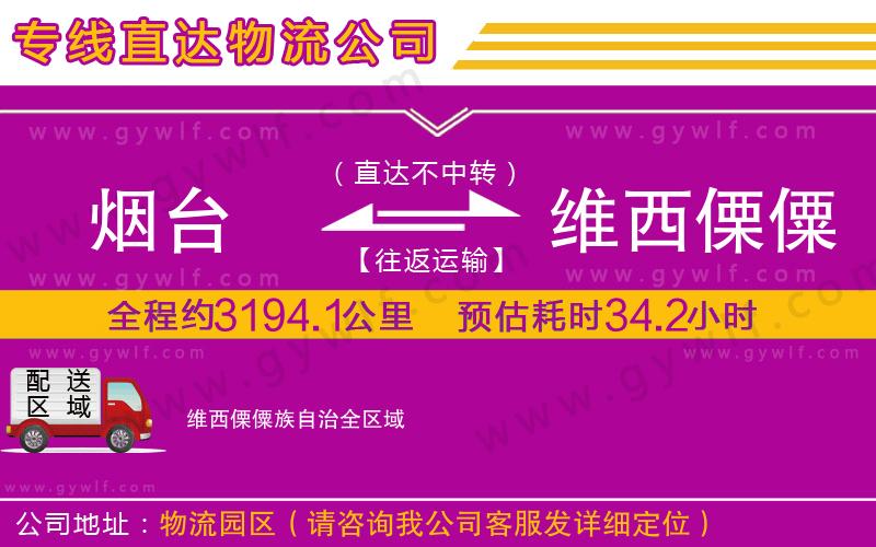 煙臺(tái)到維西傈僳族自治物流公司