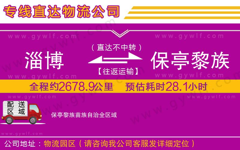 淄博到保亭黎族苗族自治物流公司