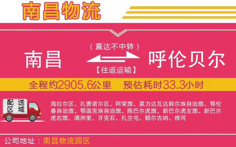 南昌到呼倫貝爾物流公司