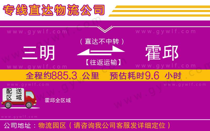 三明到霍邱物流公司