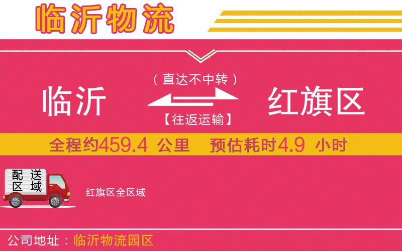 臨沂到紅旗區(qū)物流公司