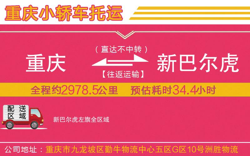 重慶到新巴爾虎左旗物流公司