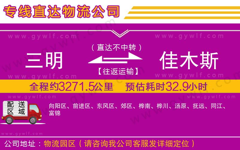 三明到佳木斯物流公司