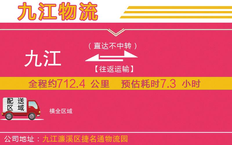九江到橫物流公司