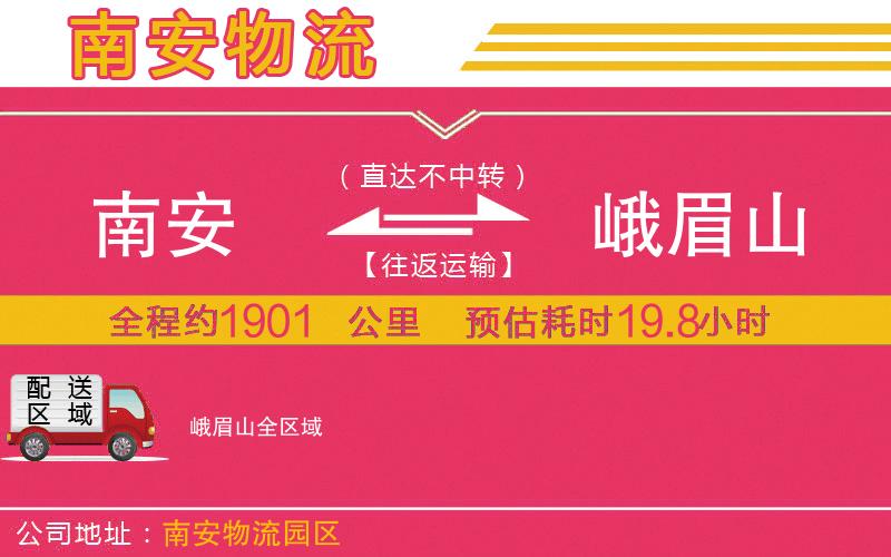 南安到峨眉山物流公司